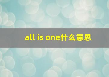 all is one什么意思